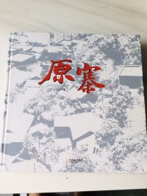 原寨[古老山寨,梦里故乡]作者鉴名