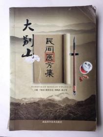 大别山医方集