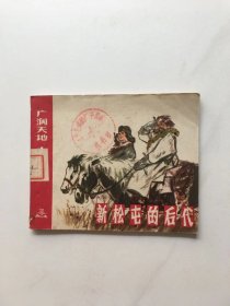 新松屯的后代