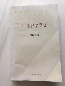 中国俗文学史