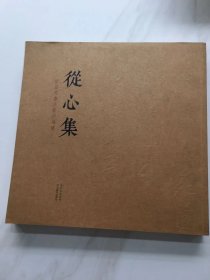 从心集一一唐昌虎书法篆刻选集[作者鉴名书]