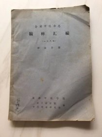 全国中医杂志精粹汇编[1984理论分册]