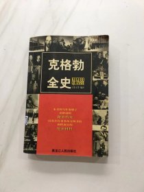 克格勃全史