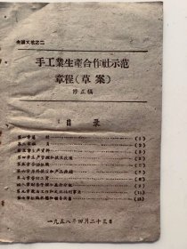手工业生产合作社示范章程[草案]修正稿