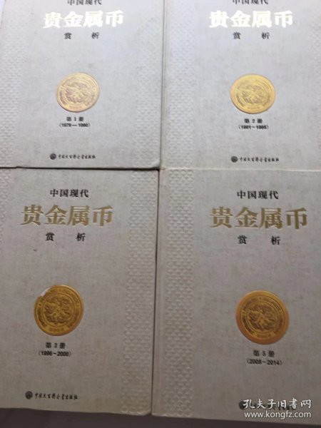 中国现代贵金属币赏析[第1,2,3.5共四本]