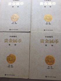 中国现代贵金属币赏析[第1,2,3.5共四本]