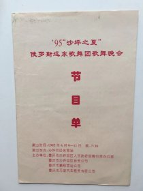 节目单..''95''沙坪之夏俄罗斯远东歌舞团歌舞晚会