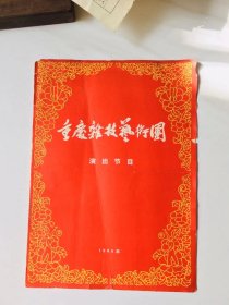 重庆杂技艺术团演出节目单