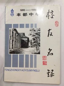 丰都中学校友名录