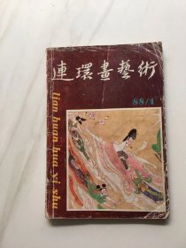 连环画艺术[1988年第1期]