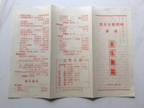 节目单..重庆市歌舞团演出音乐舞蹈
