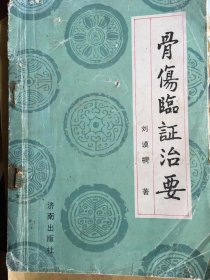 骨伤临证治要[作者盖章赠书]