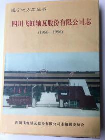 四川飞虹轴瓦股份有限公司志[1966一1996]