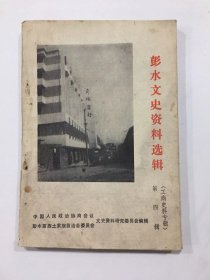 彭水文史资料选辑[第四辑工商史料专辑]