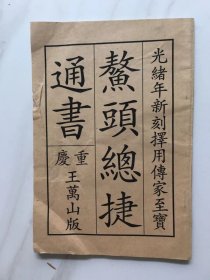 鳌头总捷通书