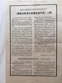 节目宣传单..盼望已久''敬爱的周总理永垂不朽''上映
