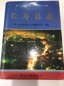 长寿县志