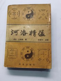 河洛精蕴
