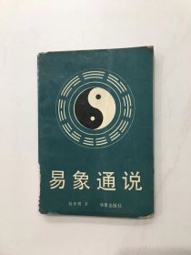 易象通说