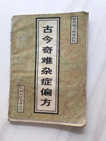 古今奇难杂症偏方