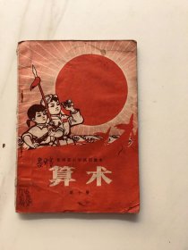 贵州省小学试用算术课本第十册[1971年]