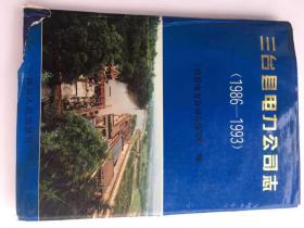 三台县电力公司志[1986一1993]