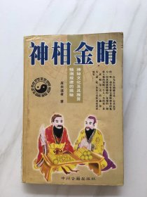 神相金晴