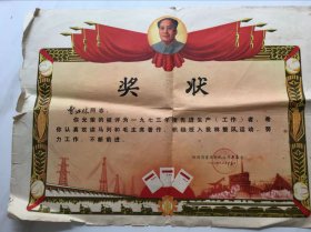 74年带主席像奖状