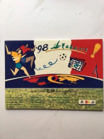98年世界杯足球纪念卡