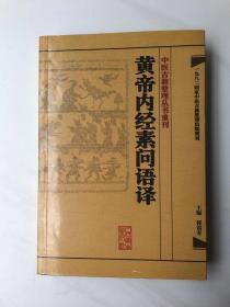 黄帝内经素问语译