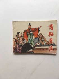 商鞅变法