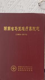 湖南省马王堆疗养院志（1963——2013）
