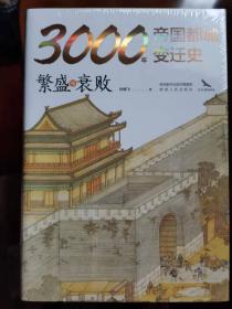 3000年帝国都城变迁史：繁盛与衰败