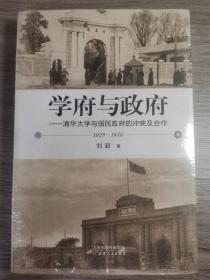 学府与政府：清华大学与国民政府的冲突及合作（1928—1935）