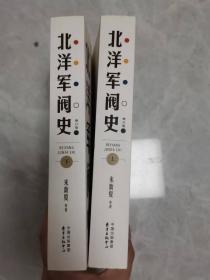 北洋军阀史（修订版）（套装共2册）