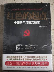 红色的起点：中国共产党建党始末