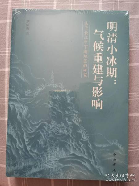 明清小冰期：气候重建与影响