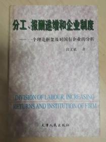 分工、报酬递增和企业制度:一个理论框架及对国有企业的分析