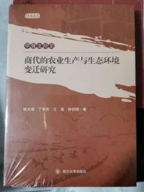 甲骨文所见商代的农业生产与生态环境变迁研究