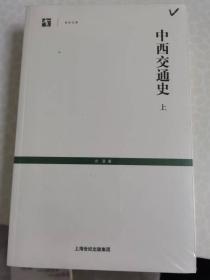 中西交通史（上下两册合售）