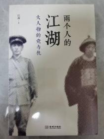 两个人的江湖；大人物的党与仇