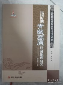 青藏高原历史地理研究(共3册)《康区藏传佛教历史地理研究》《青海地区历史经济地理研究》《民国时期青藏高原经济地理研究》