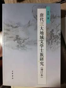 唐代三大地域文学士族研究（增订本）