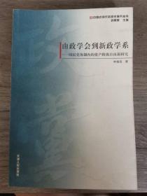 由政学会到新政学系：国民党体制内的资产阶级自由派研究