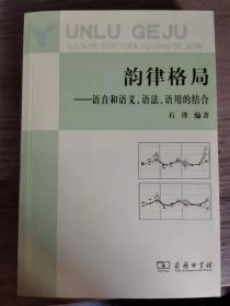 韵律格局——语音和语义、语法、语用的结合