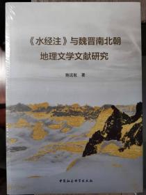 《水经注》与魏晋南北朝地理文学文献研究