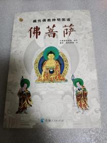 藏传佛教神明图谱：佛菩萨