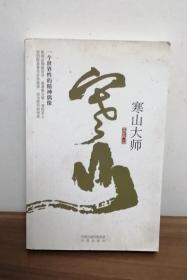 寒山大师