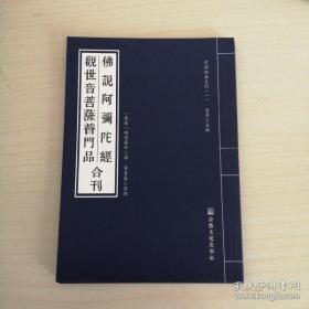 观世音普门品 阿弥陀经