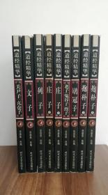 道经精华 老子鬼谷子鬻子、列子、文子、关尹子 亢仓子、鹖冠子、抱朴子（上下）、庄子（上下）